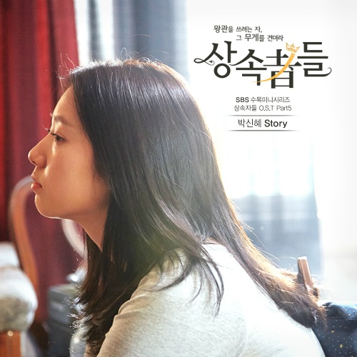 The_Heirs_OST_Part_5