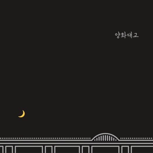 zion t - yanghwa bridge