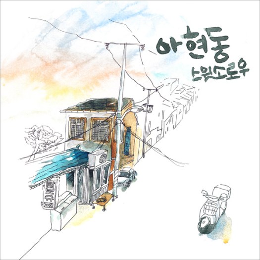 sweet sorrow - ahyeondong