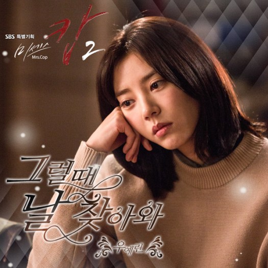 mrs cop 2 ost 3