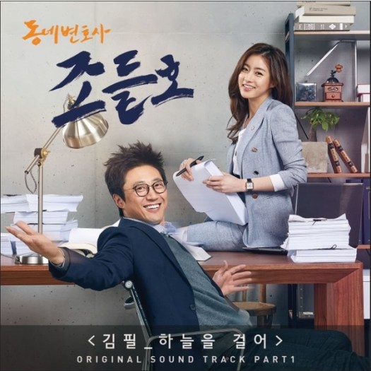 my lawyer mr jo ost pt1