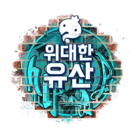 infinite-challenge-great-heritage