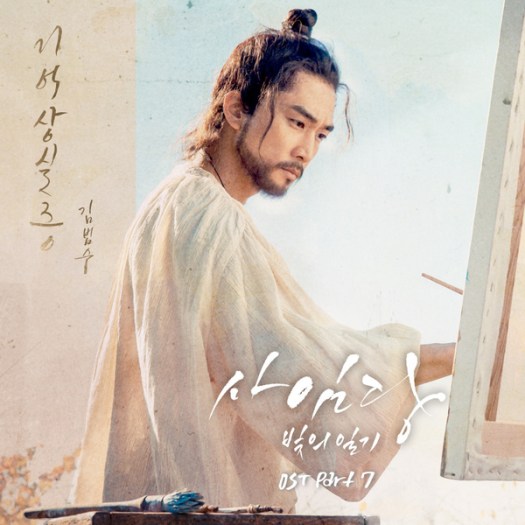 saimdang-lights-diary-ost-part-7