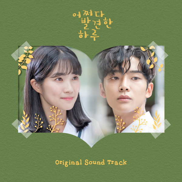 어쩌다 발견한 하루　偶然見つけたハル ost extraordinary-you-ost.jpg?w=640